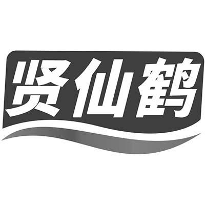 贤仙鹤