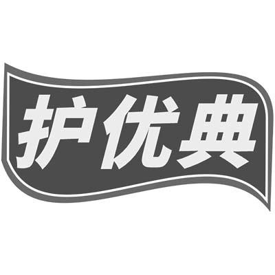 护优典
