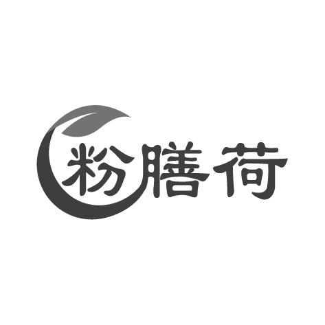 粉膳荷