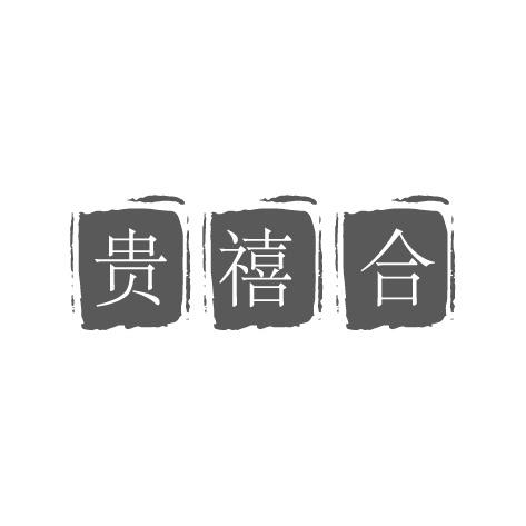 贵禧合