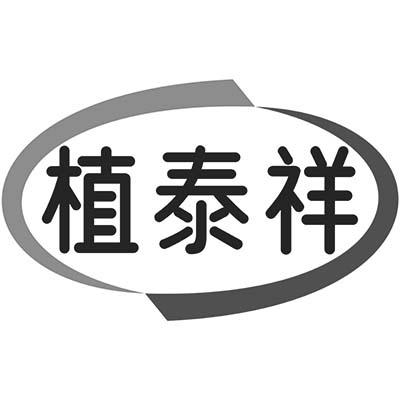 植泰祥