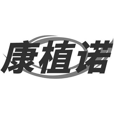 康植诺