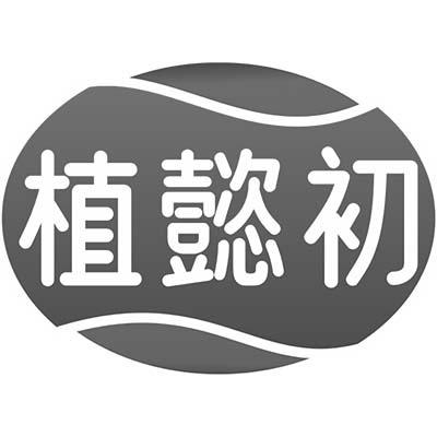 植懿初