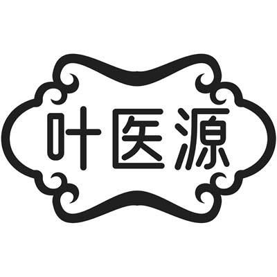 叶医源