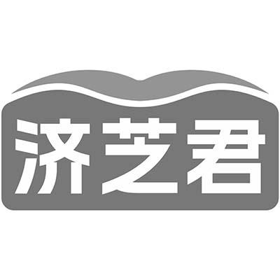 济芝君