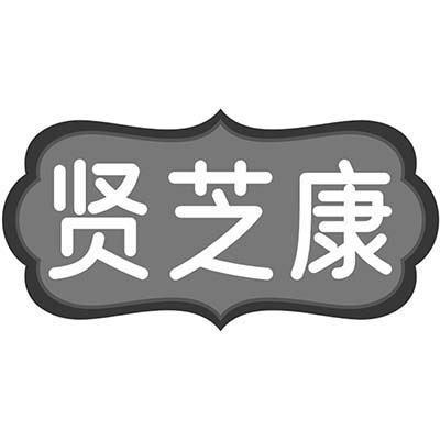 贤芝康