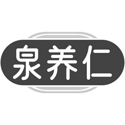 泉养仁
