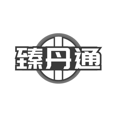 臻丹通