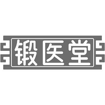 锻医堂
