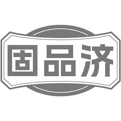 固品济