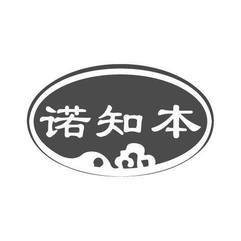 诺知本