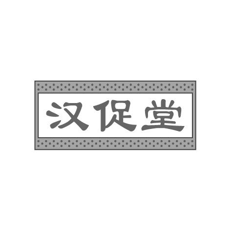 汉促堂