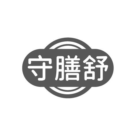 守膳舒