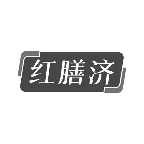 红膳济