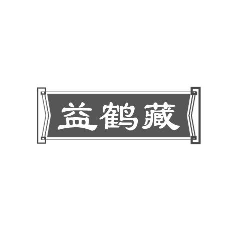 益鹤藏