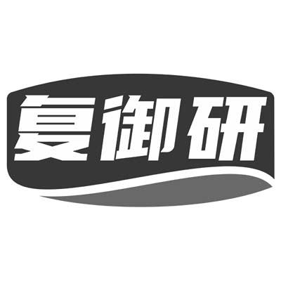 复御研