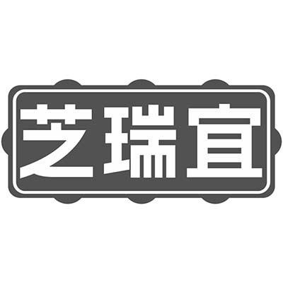 芝瑞宜