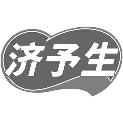 济予生