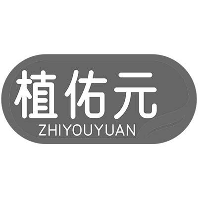植佑元