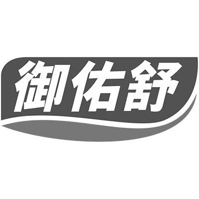 御佑舒