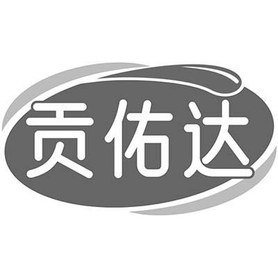 贡佑达