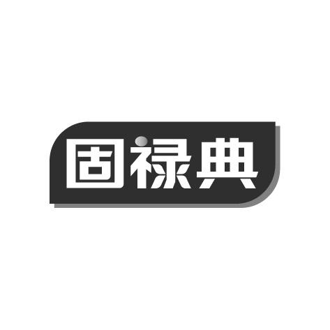 固禄典