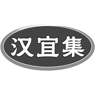 汉宜集