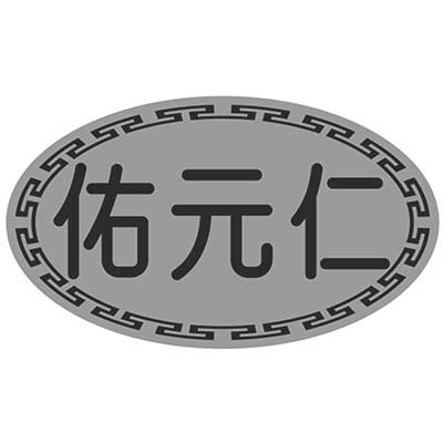 佑元仁