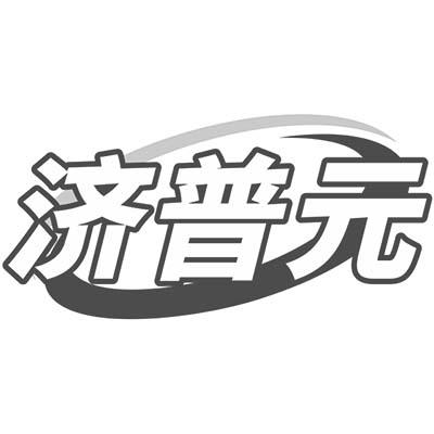 济普元