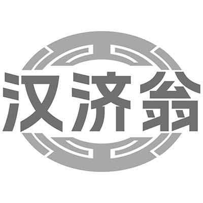 汉济翁