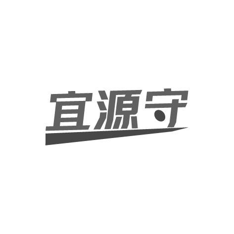 宜源守