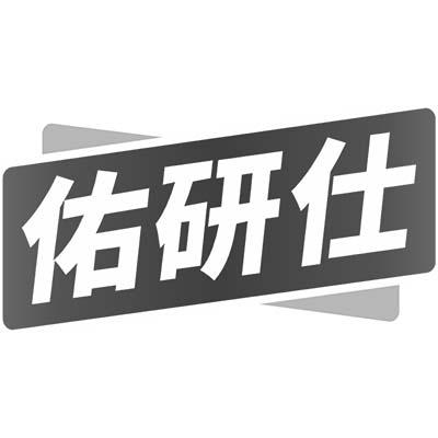 佑研仕
