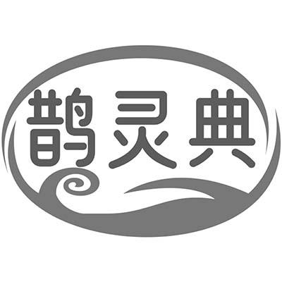 鹊灵典