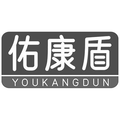 佑康盾