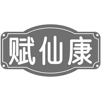 赋仙康