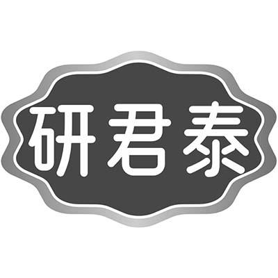 研君泰