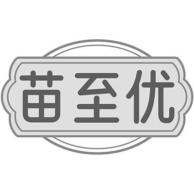 苗至优