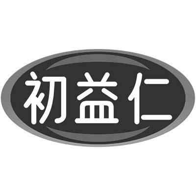 初益仁