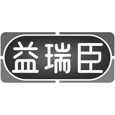 益瑞臣