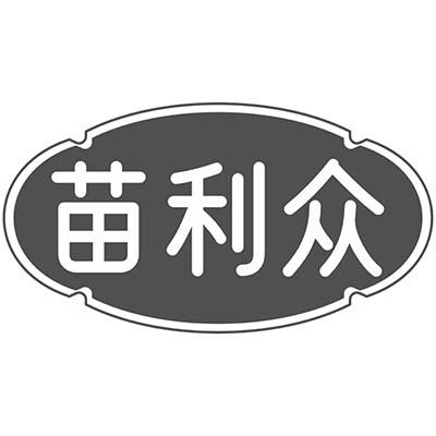苗利众