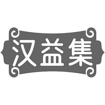 汉益集