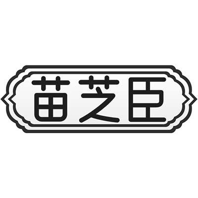 苗芝臣
