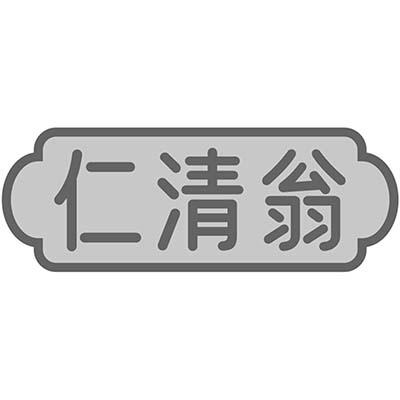 仁清翁