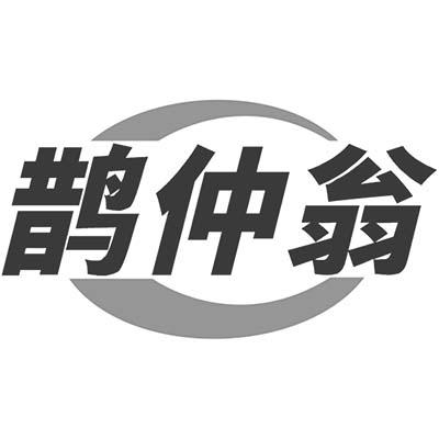 鹊仲翁