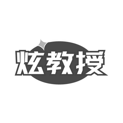 炫教授