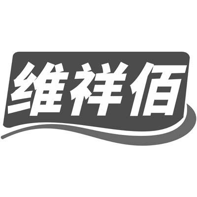 维祥佰