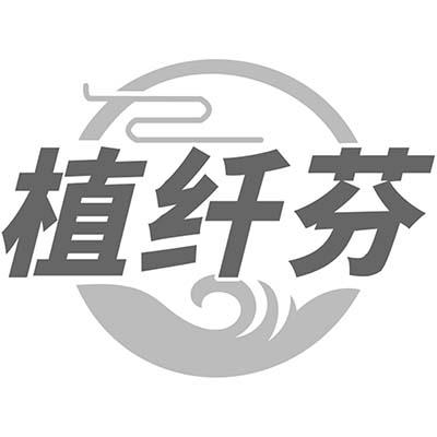 植纤芬