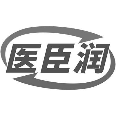 医臣润