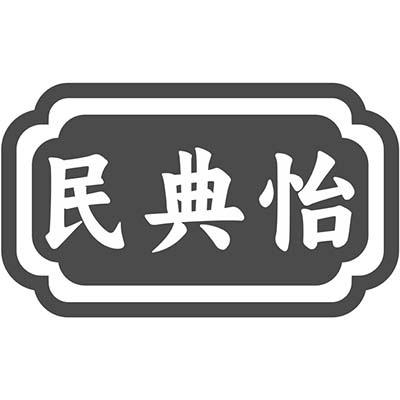 民典怡