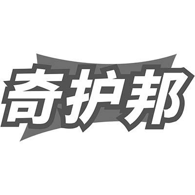 奇护邦